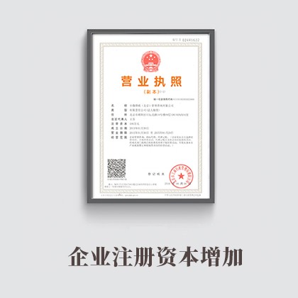 广州企业注册资本增加